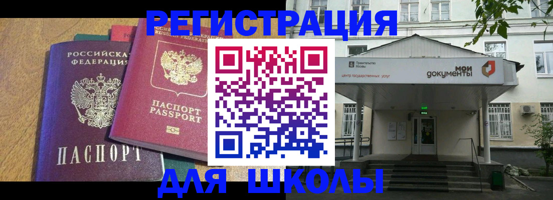 прописка для школы в Льгове